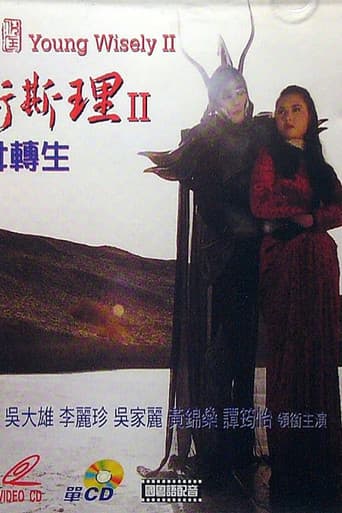 少年衛斯理II聖女轉生