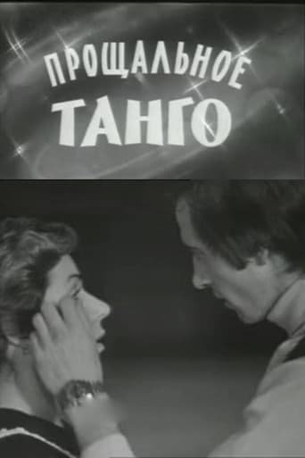 Прощальное танго