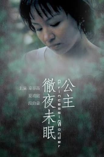 公主徹夜未眠