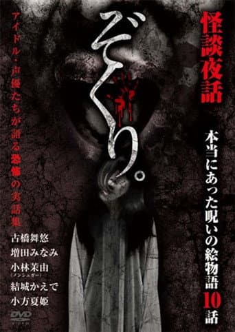 ぞくり。怪談夜話～本当にあった呪いの絵物語 10話～