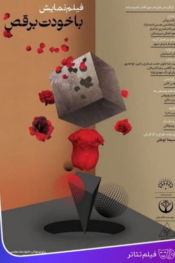 با خودت برقص