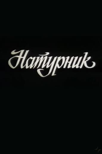 Натурник