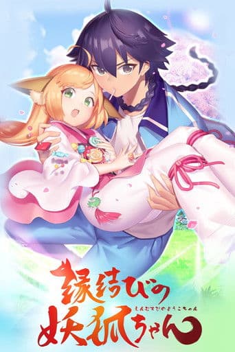 縁結びの妖狐ちゃん