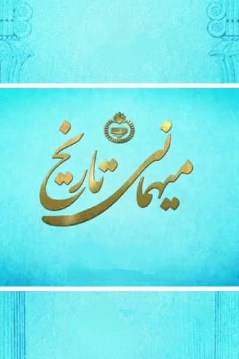 میهمانی تاریخ
