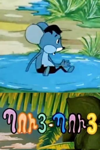 Պույ-Պույ Մկնիկը