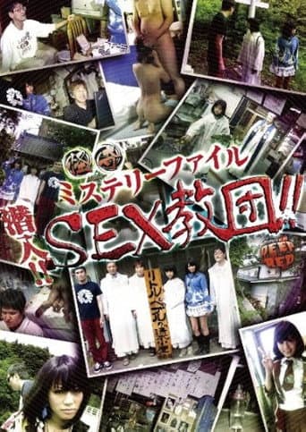 怪奇ミステリーファイル 潜入！！SEX教団！！