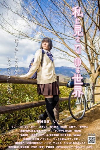 私に見えている世界
