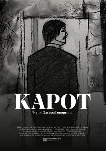 Карот