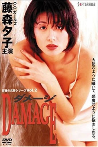 背徳の女神シリーズ２ ダメージ