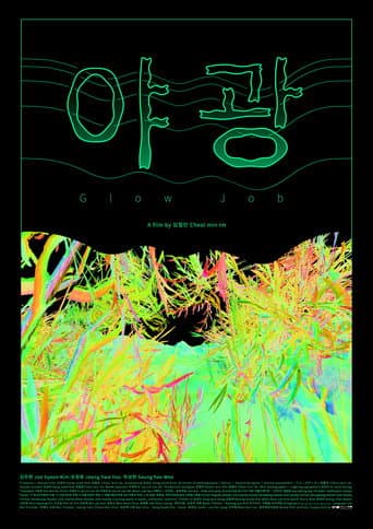 야광