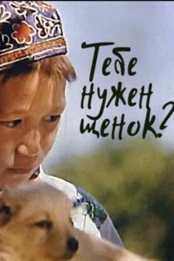 Тебе нужен щенок?