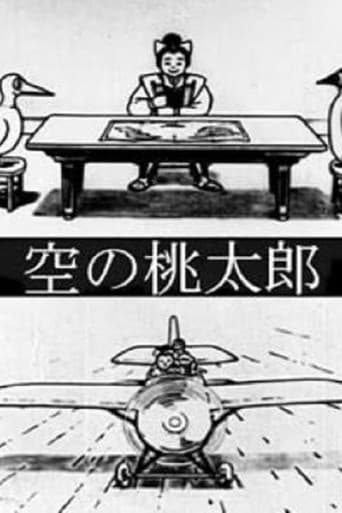空の桃太郎