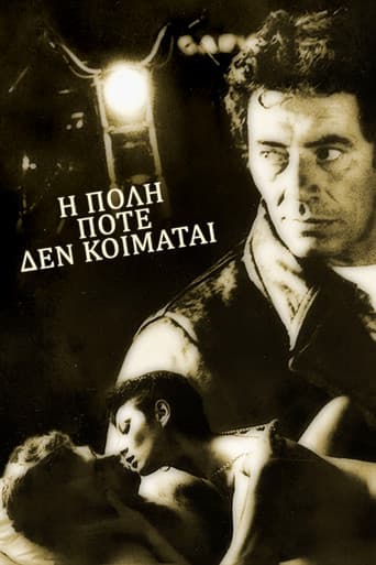 Η Πόλη Ποτέ Δεν Κοιμάται