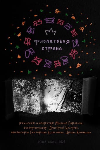Фиолетовая страна