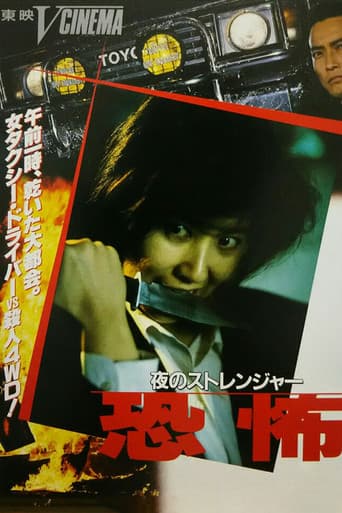 夜のストレンジャー 恐怖