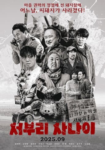 서부리 사나이