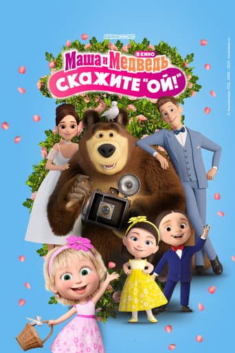 Маша и Медведь в кино: Скажите «Ой!»