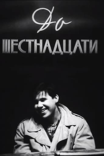 До шестнадцати