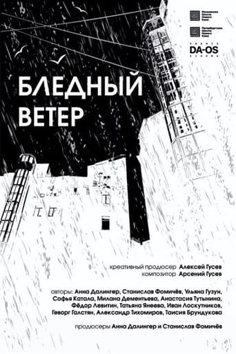 Бледный ветер