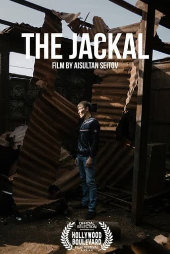 Шакал
