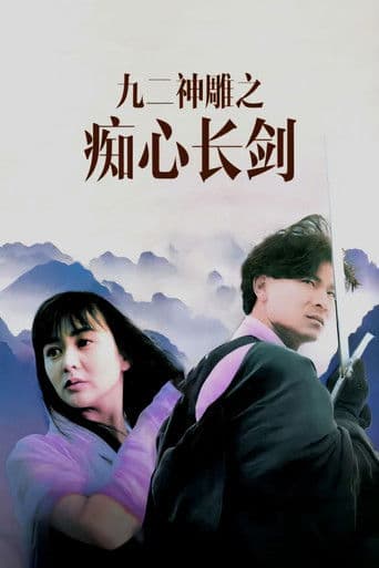 九二神鵰之痴心情長劍