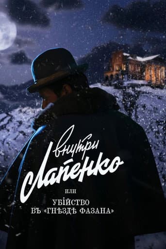 Убийство в «Гнезде фазана»