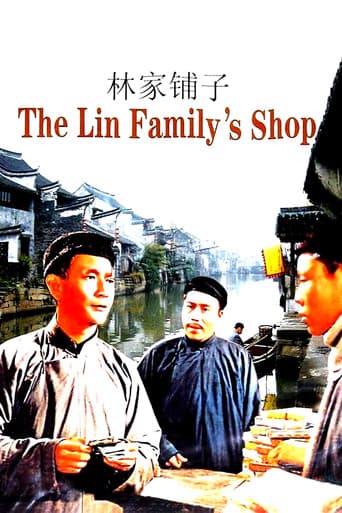 林家鋪子