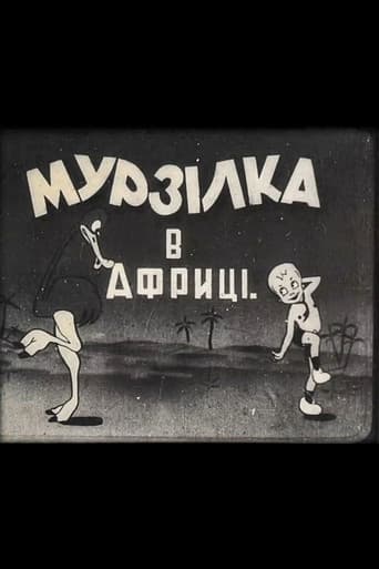 Мурзілка в Африці