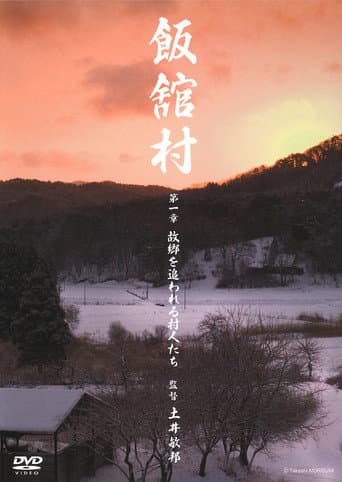 飯舘村 第一章　故郷を追われる村人たち