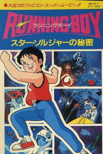 RUNNING BOY スター・ソルジャーの秘密