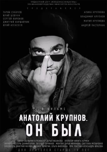 Анатолий Крупнов. Он был