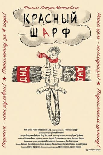 Красный шарф