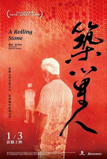 築巢人