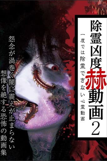 除霊凶度 赫動画 2 一度では除霊できない心霊動画
