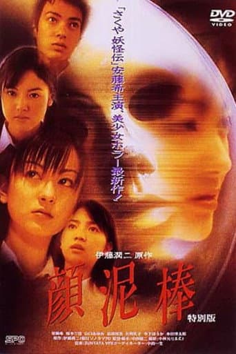 顔泥棒
