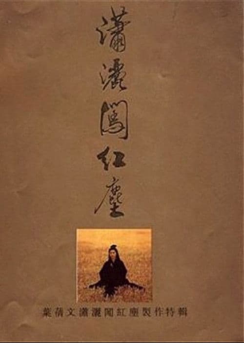 潇洒闯红尘