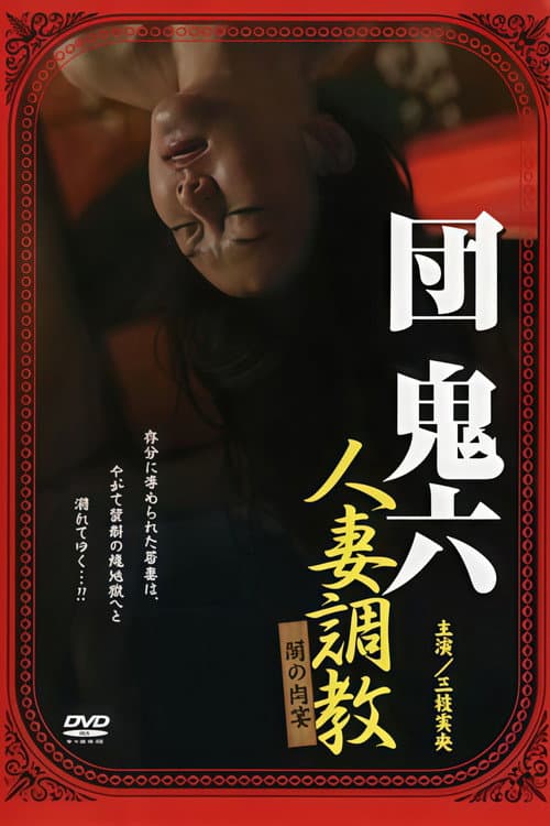 団鬼六 人妻調教 闇の肉宴
