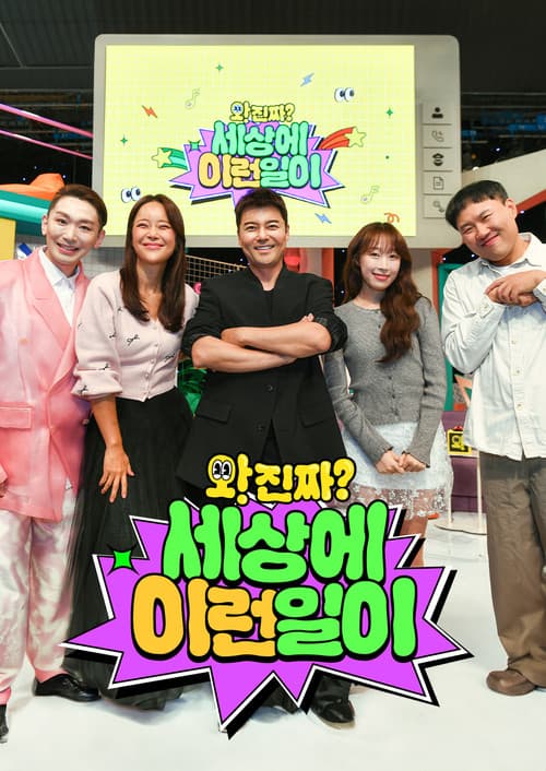 와! 진짜? 세상에 이런 일이