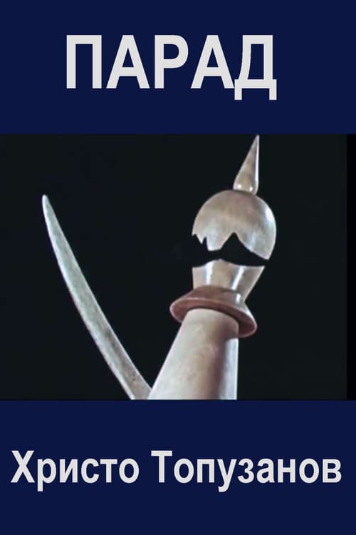 Парад