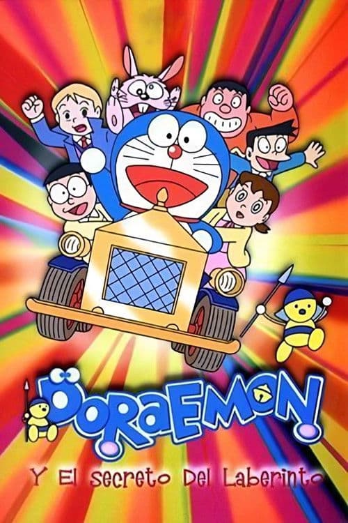 映画ドラえもん のび太とブリキの迷宮