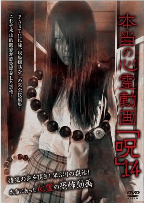 本当の心霊動画「呪」 14