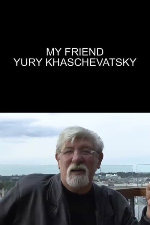 Мой друг Юрий Хащеватский