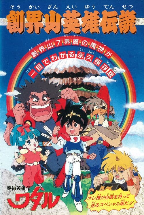魔神英雄伝ワタル：創界山英雄伝説