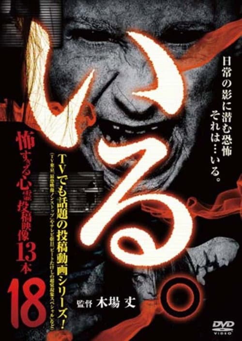 「いる。」～怖すぎる投稿映像13本～　Vol.18