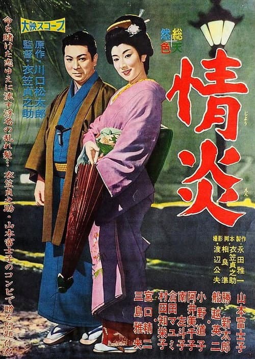 情炎