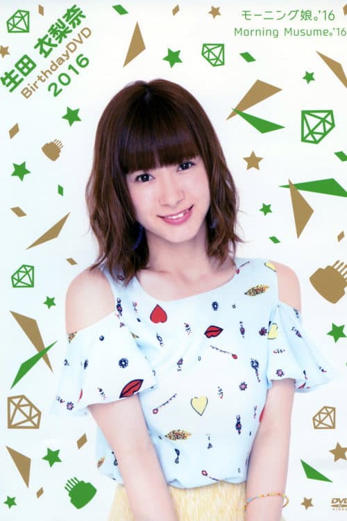 モーニング娘。'16 生田衣梨奈 バースデー DVD