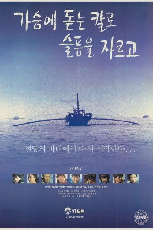 가슴에 돋는 칼로 슬픔을 자르고