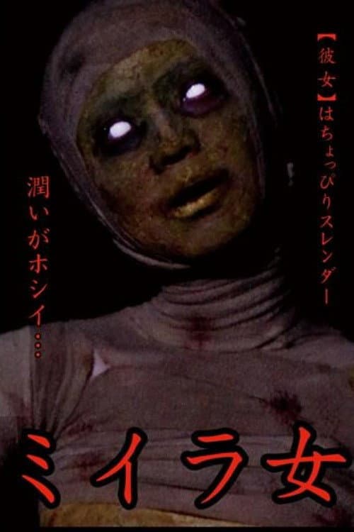 ミイラ女 神崎つかさ