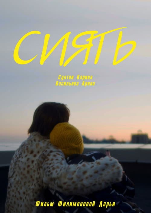 Сиять