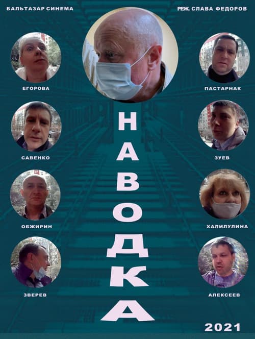 Наводка
